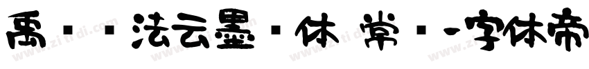 禹卫书法云墨简体 常规字体转换